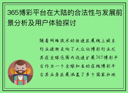365博彩平台在大陆的合法性与发展前景分析及用户体验探讨