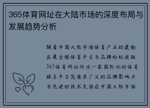 365体育网址在大陆市场的深度布局与发展趋势分析