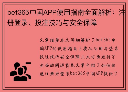 bet365中国APP使用指南全面解析：注册登录、投注技巧与安全保障