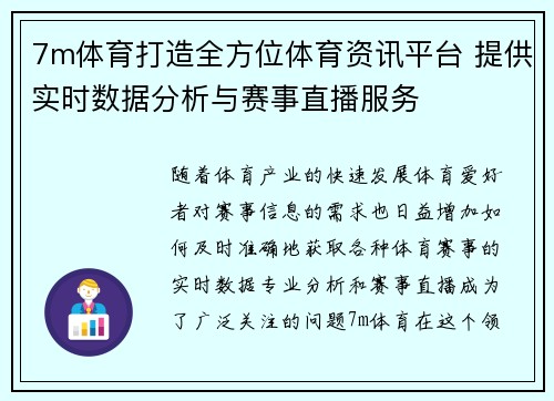 7m体育打造全方位体育资讯平台 提供实时数据分析与赛事直播服务