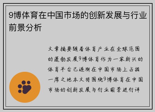 9博体育在中国市场的创新发展与行业前景分析
