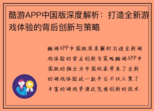 酷游APP中国版深度解析：打造全新游戏体验的背后创新与策略