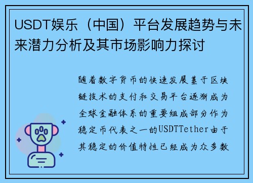 USDT娱乐（中国）平台发展趋势与未来潜力分析及其市场影响力探讨
