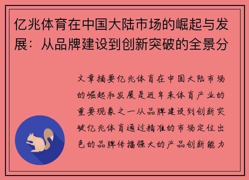 亿兆体育在中国大陆市场的崛起与发展：从品牌建设到创新突破的全景分析