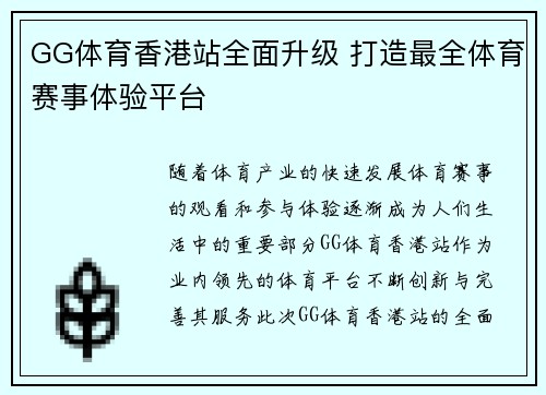 GG体育香港站全面升级 打造最全体育赛事体验平台