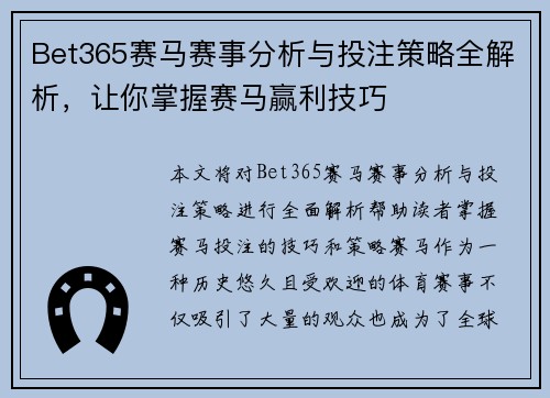 Bet365赛马赛事分析与投注策略全解析，让你掌握赛马赢利技巧