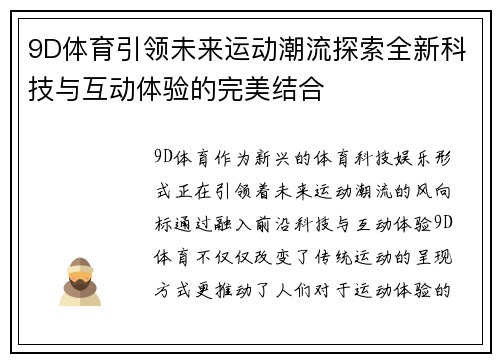 9D体育引领未来运动潮流探索全新科技与互动体验的完美结合