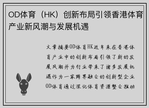 OD体育（HK）创新布局引领香港体育产业新风潮与发展机遇
