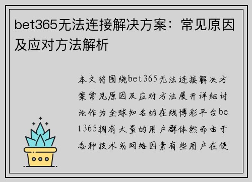 bet365无法连接解决方案：常见原因及应对方法解析