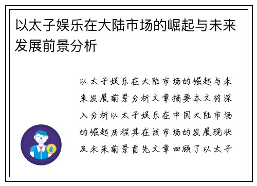 以太子娱乐在大陆市场的崛起与未来发展前景分析
