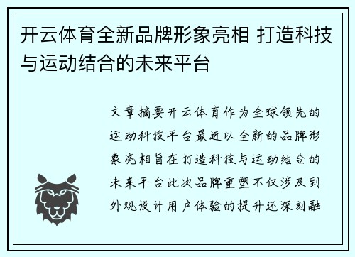 开云体育全新品牌形象亮相 打造科技与运动结合的未来平台