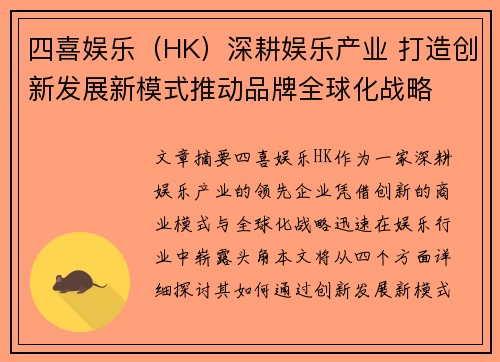 四喜娱乐（HK）深耕娱乐产业 打造创新发展新模式推动品牌全球化战略
