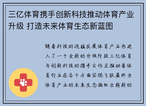 三亿体育携手创新科技推动体育产业升级 打造未来体育生态新蓝图