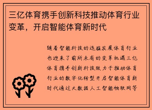 三亿体育携手创新科技推动体育行业变革，开启智能体育新时代