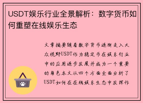 USDT娱乐行业全景解析：数字货币如何重塑在线娱乐生态