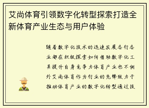 艾尚体育引领数字化转型探索打造全新体育产业生态与用户体验