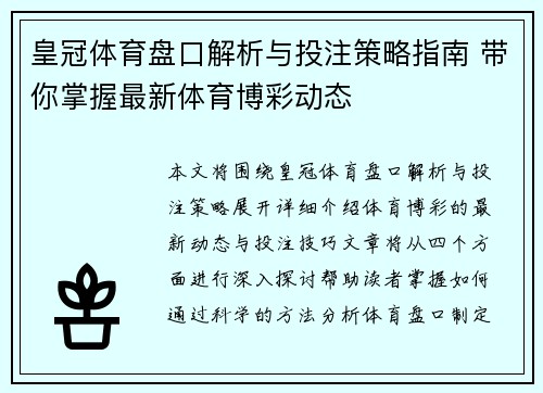 皇冠体育盘口解析与投注策略指南 带你掌握最新体育博彩动态