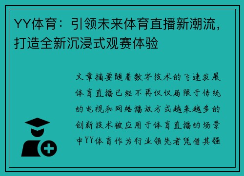 YY体育：引领未来体育直播新潮流，打造全新沉浸式观赛体验