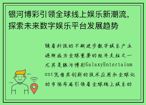 银河博彩引领全球线上娱乐新潮流，探索未来数字娱乐平台发展趋势
