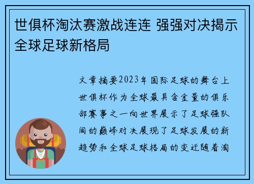 世俱杯淘汰赛激战连连 强强对决揭示全球足球新格局