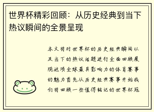 世界杯精彩回顾：从历史经典到当下热议瞬间的全景呈现