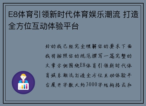 E8体育引领新时代体育娱乐潮流 打造全方位互动体验平台