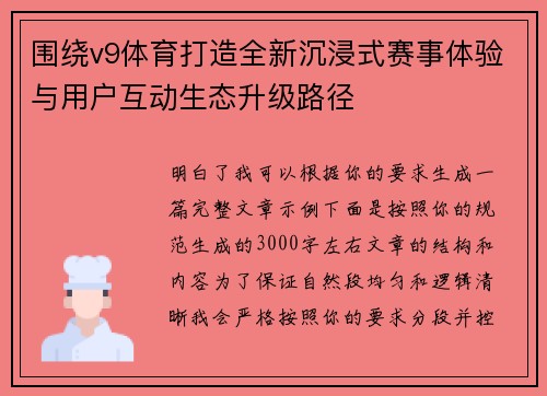围绕v9体育打造全新沉浸式赛事体验与用户互动生态升级路径 围绕v9体育打造全新沉浸式赛事体验与用户互动生态升级路径