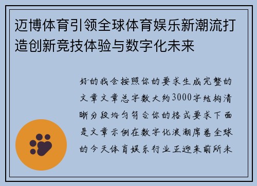 迈博体育引领全球体育娱乐新潮流打造创新竞技体验与数字化未来