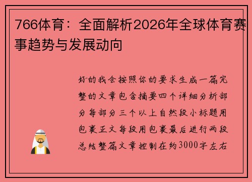766体育:全面解析2026年全球体育赛事趋势与发展动向 766体育:全面解析2026年全球体育赛事趋势与发展动向