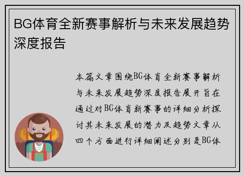 BG体育全新赛事解析与未来发展趋势深度报告 BG体育全新赛事解析与未来发展趋势深度报告
