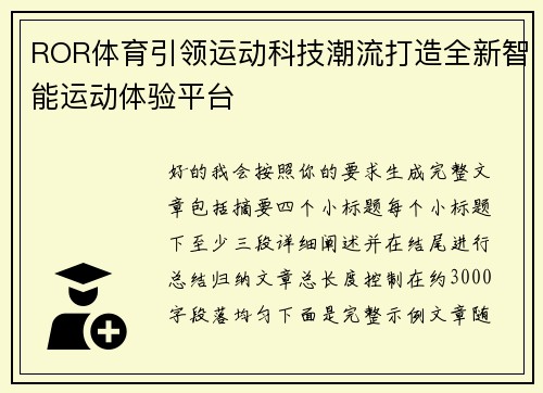 ROR体育引领运动科技潮流打造全新智能运动体验平台