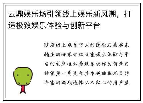 云鼎娱乐场引领线上娱乐新风潮，打造极致娱乐体验与创新平台