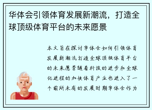 华体会引领体育发展新潮流，打造全球顶级体育平台的未来愿景