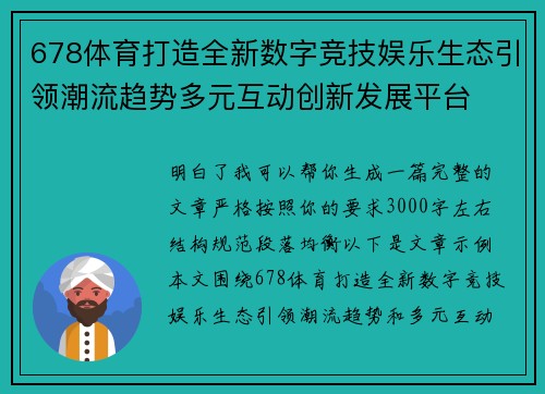 678体育打造全新数字竞技娱乐生态引领潮流趋势多元互动创新发展平台