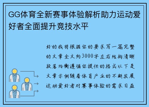 GG体育全新赛事体验解析助力运动爱好者全面提升竞技水平
