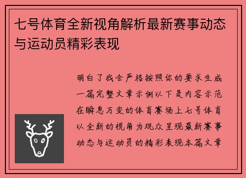 七号体育全新视角解析最新赛事动态与运动员精彩表现