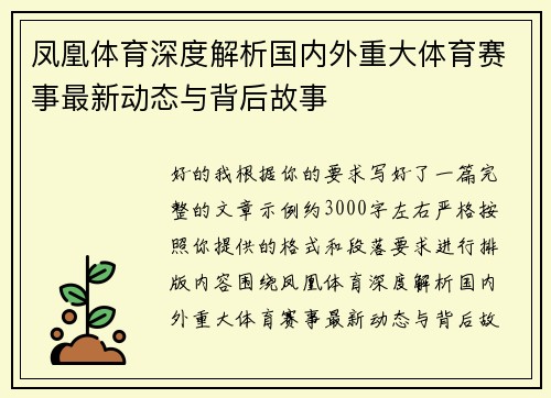凤凰体育深度解析国内外重大体育赛事最新动态与背后故事