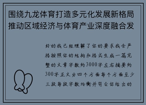 围绕九龙体育打造多元化发展新格局推动区域经济与体育产业深度融合发展