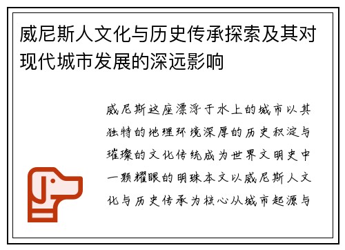 威尼斯人文化与历史传承探索及其对现代城市发展的深远影响
