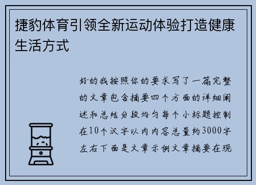 捷豹体育引领全新运动体验打造健康生活方式