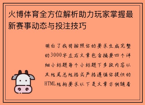 火博体育全方位解析助力玩家掌握最新赛事动态与投注技巧