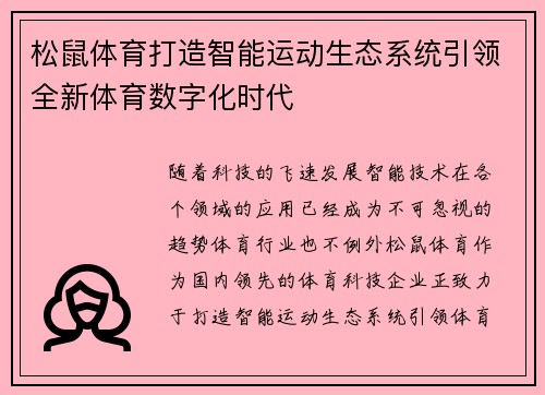 松鼠体育打造智能运动生态系统引领全新体育数字化时代