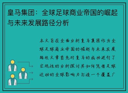 皇马集团：全球足球商业帝国的崛起与未来发展路径分析