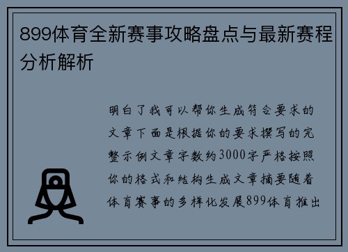 899体育全新赛事攻略盘点与最新赛程分析解析