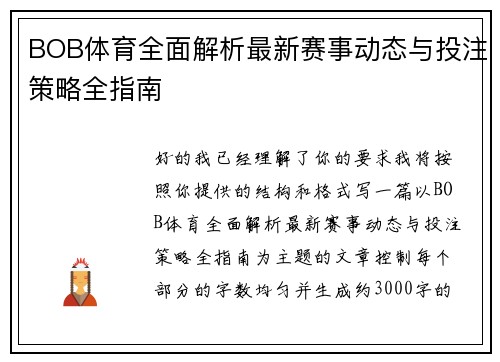 BOB体育全面解析最新赛事动态与投注策略全指南