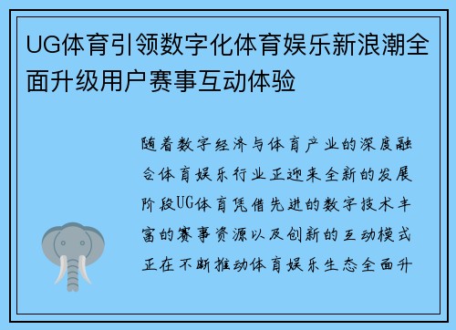 UG体育引领数字化体育娱乐新浪潮全面升级用户赛事互动体验