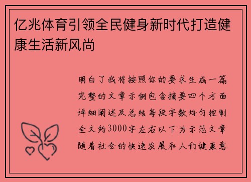 亿兆体育引领全民健身新时代打造健康生活新风尚
