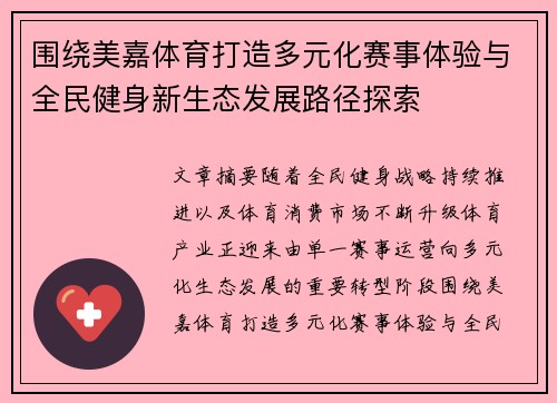 围绕美嘉体育打造多元化赛事体验与全民健身新生态发展路径探索