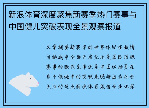 新浪体育深度聚焦新赛季热门赛事与中国健儿突破表现全景观察报道