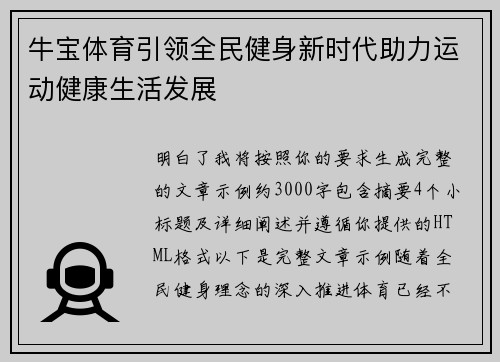 牛宝体育引领全民健身新时代助力运动健康生活发展 牛宝体育引领全民健身新时代助力运动健康生活发展